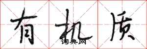 段相林有机质行书怎么写