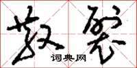 刘少英散裂草书怎么写