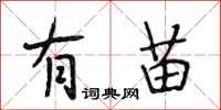 段相林有苗行书怎么写