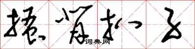 刘少英搔背扒子草书怎么写