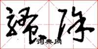 刘少英骚除草书怎么写