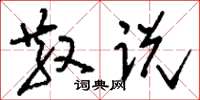刘少英散说草书怎么写