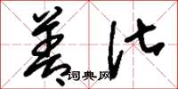 刘少英善化草书怎么写