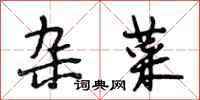 段相林杂菜行书怎么写