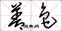 刘少英善色草书怎么写