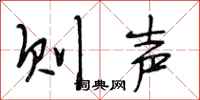 段相林则声行书怎么写