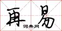 段相林再易行书怎么写