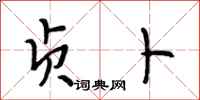 段相林贞卜行书怎么写