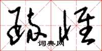 刘少英疏怀草书怎么写