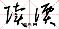刘少英赎价草书怎么写