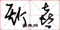 刘少英斯喜草书怎么写