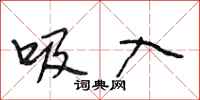 段相林吸入行书怎么写