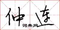 段相林仲连行书怎么写