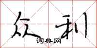 段相林众利行书怎么写