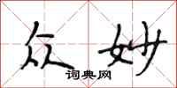 段相林众妙行书怎么写