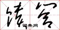 刘少英馈答草书怎么写