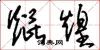刘少英焜煌草书怎么写