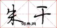 段相林朱干行书怎么写