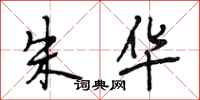 段相林朱华行书怎么写