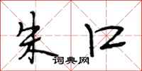 段相林朱口行书怎么写