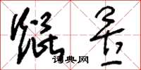 刘少英焜昱草书怎么写