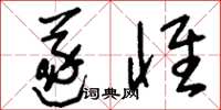刘少英遂怀草书怎么写