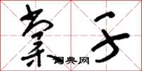 刘少英棠干草书怎么写