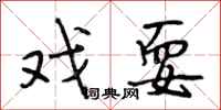 段相林戏耍行书怎么写