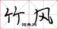 段相林竹风行书怎么写