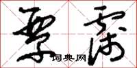 刘少英覃霈草书怎么写