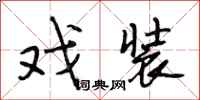 段相林戏装行书怎么写