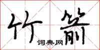 段相林竹箭行书怎么写