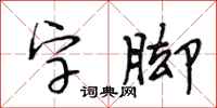 段相林字脚行书怎么写