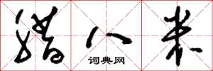 刘少英腊八米草书怎么写