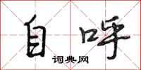 段相林自呼行书怎么写