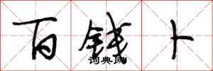 段相林百钱卜行书怎么写