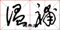 刘少英温补草书怎么写