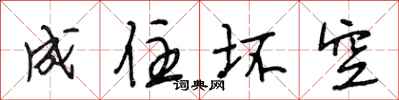 段相林成住坏空行书怎么写