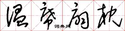 刘少英温席扇枕草书怎么写