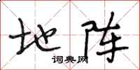 段相林地阵行书怎么写