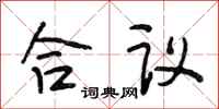段相林合议行书怎么写