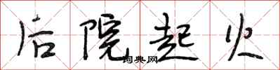 段相林后院起火行书怎么写