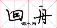 段相林回舟行书怎么写