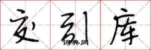 段相林交引库行书怎么写