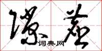刘少英隙尘草书怎么写
