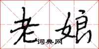 段相林老娘行书怎么写