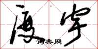 刘少英厦宇草书怎么写