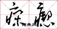 刘少英痫瘛草书怎么写