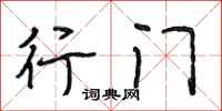 段相林行门行书怎么写