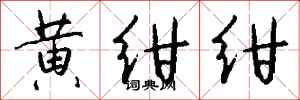 钱沛云黄绀绀行书怎么写